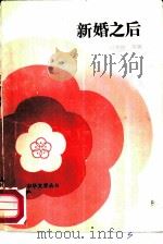 新婚之后 1984 PDF电子版封面 10267·27 何春晓等著