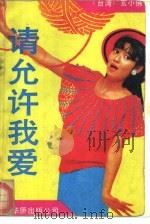 请允许我爱（1989 PDF版）