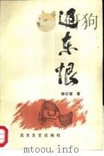 辽东恨（1988 PDF版）