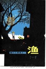 渔（1982 PDF版）