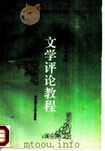 文学评论教程（1995 PDF版）