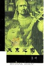 天京之变 1981 PDF电子版封面 10261·24 李晴著