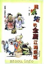 超规矩的金庸江湖规矩（1999 PDF版）