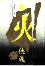 地火侠魂（1990 PDF版）