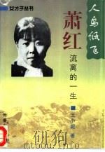 人鸟低飞  萧红流离的一生（1995 PDF版）
