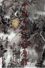 中国古代诗歌历程（1993 PDF版）