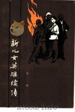 新儿女英雄续传（1980 PDF版）