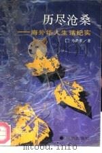 历尽沧桑  海外华人生活纪实（1992 PDF版）
