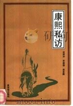 康熙私访（1993 PDF版）