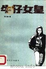 牛仔女皇（1986 PDF版）