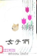 女子们  当代青年作家佳作赏析（1988 PDF版）
