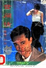 世间情（1991 PDF版）