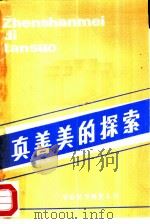 真善美的探索（1982 PDF版）