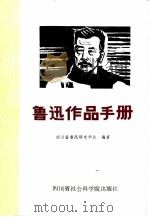 鲁迅作品手册（1986 PDF版）