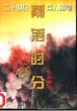 幕落时分（1995 PDF版）