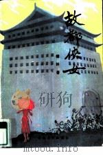故都侠女（1985 PDF版）