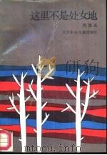 这里不是处女地（1987 PDF版）