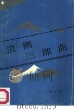 浪潮三部曲 1987 PDF电子版封面 3271·013 张光照著