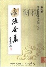 李渔全集  第6卷  笠翁阅定传奇八种  上（1991 PDF版）