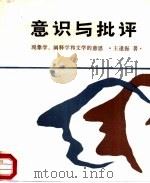意识与批评  现象学、阐释学和文学的意思（1988 PDF版）