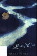 逝水淘淘（1984 PDF版）
