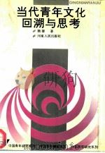 当代青年文化回溯与思考（1992 PDF版）