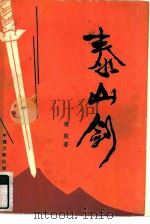 泰山剑（1985 PDF版）