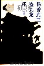 杨香武三盗九龙杯（1987 PDF版）