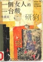 一个女人的一台戏（1991 PDF版）