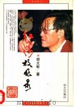 红楼放眼录（1995 PDF版）