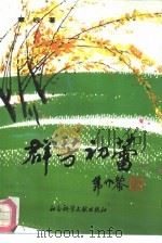 群芳初蕾（1991 PDF版）