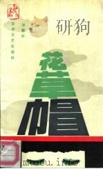 花草帽（1990 PDF版）