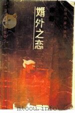婚外之恋（1987 PDF版）