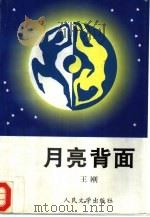 月亮背面（1996 PDF版）