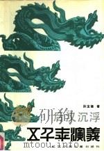 后汉沉浮（1989 PDF版）
