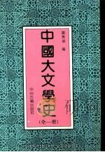 中国大文学史  卷1（1992 PDF版）
