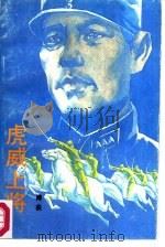 虎威上将（1987 PDF版）