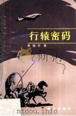 行辕密码（1988 PDF版）