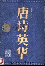 唐诗英华（1985 PDF版）
