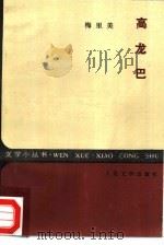 高龙巴（1985 PDF版）