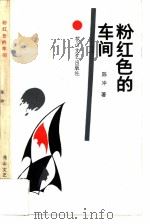 粉红色的车间（1988 PDF版）