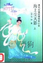 海上尘天影  上（1995 PDF版）