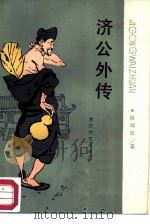 济公外传（1987 PDF版）