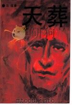 天葬（1989.03 PDF版）
