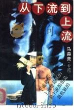 从下流到上流（1992 PDF版）