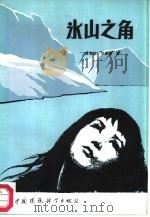 冰山之角（1987 PDF版）