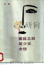 喜筵之后  某少女（1987 PDF版）