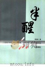 半醒（1999 PDF版）