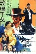 玫瑰干戈  红唇干戈（1993 PDF版）
