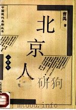北京人  三幕剧（1994 PDF版）